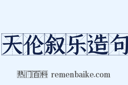 天伦叙乐造句是什么意思的图片